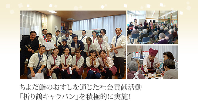 ちよだ鮨のおすしを通じた社会貢献活動「折り鶴キャラバン」を積極的に実施！