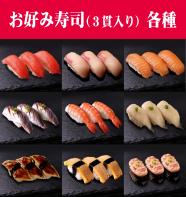 お好み寿司(3貫入り)各種